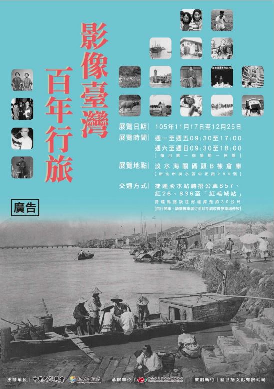 「影像臺灣 百年行旅」特展海報。
