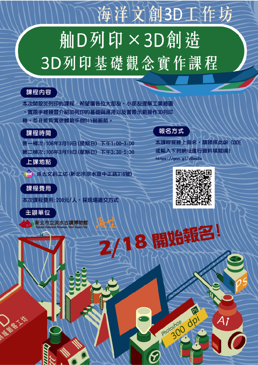 「「舢D列印x 3D創造」- 3D列印基礎觀念實作課程」海報。