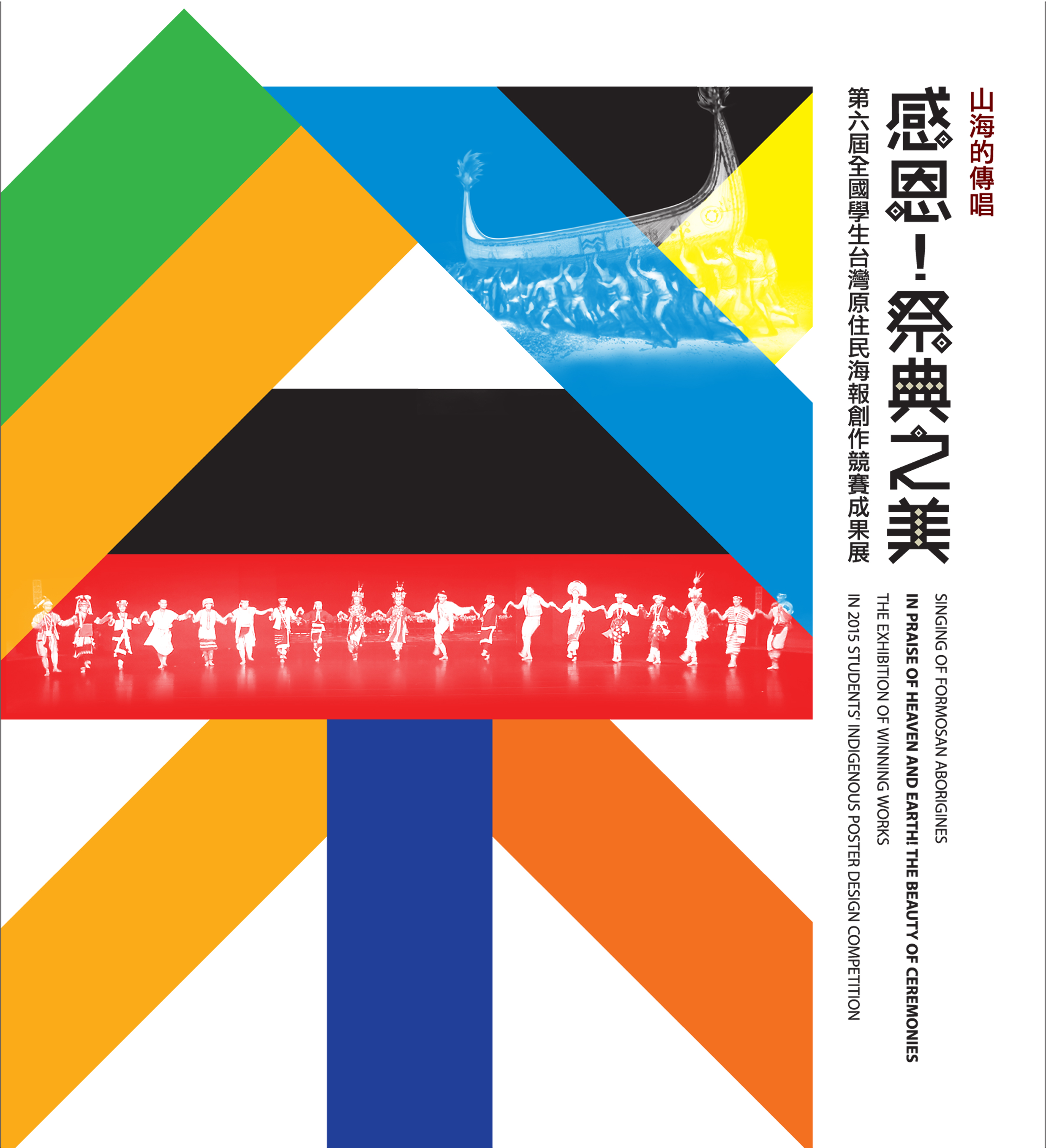 「山海的傳唱—感恩！祭典之美：第六屆全國學生臺灣原住民海報創作競賽成果展」海報。