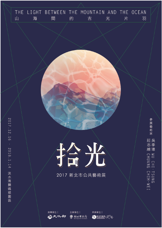 拾光-山海間的吉光片羽(2017新北市公共藝術展)