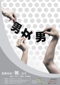 「那兩年的『嬲』日子-李曜竹、洪乙丹、楊偉彬 創作聯展」海報  