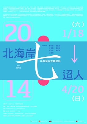 北海岸七迢人─年輕藝術家雕塑展  