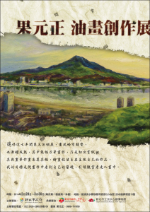 果元正 油畫創作展  