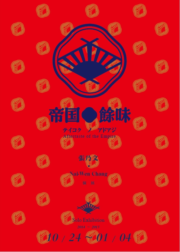 帝國餘味