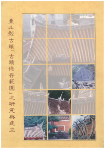 【封面】臺北縣古蹟「古蹟保存範圍」之研究與建立