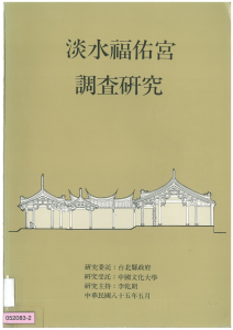 【封面】淡水福佑宮調查研究