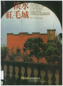 【封面】淡水紅毛城