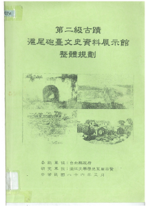 【封面】第二級古蹟滬尾砲台文史資料展示館