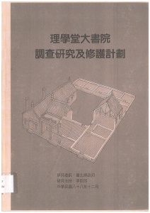 【封面】理學堂大書院 調查研究及修護計畫