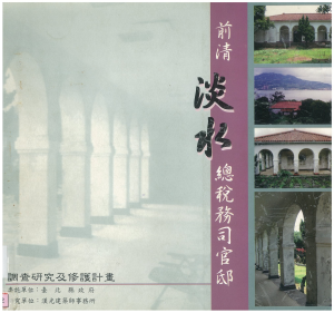 【封面】前清淡水總稅務司官邸調查研究及修護計畫