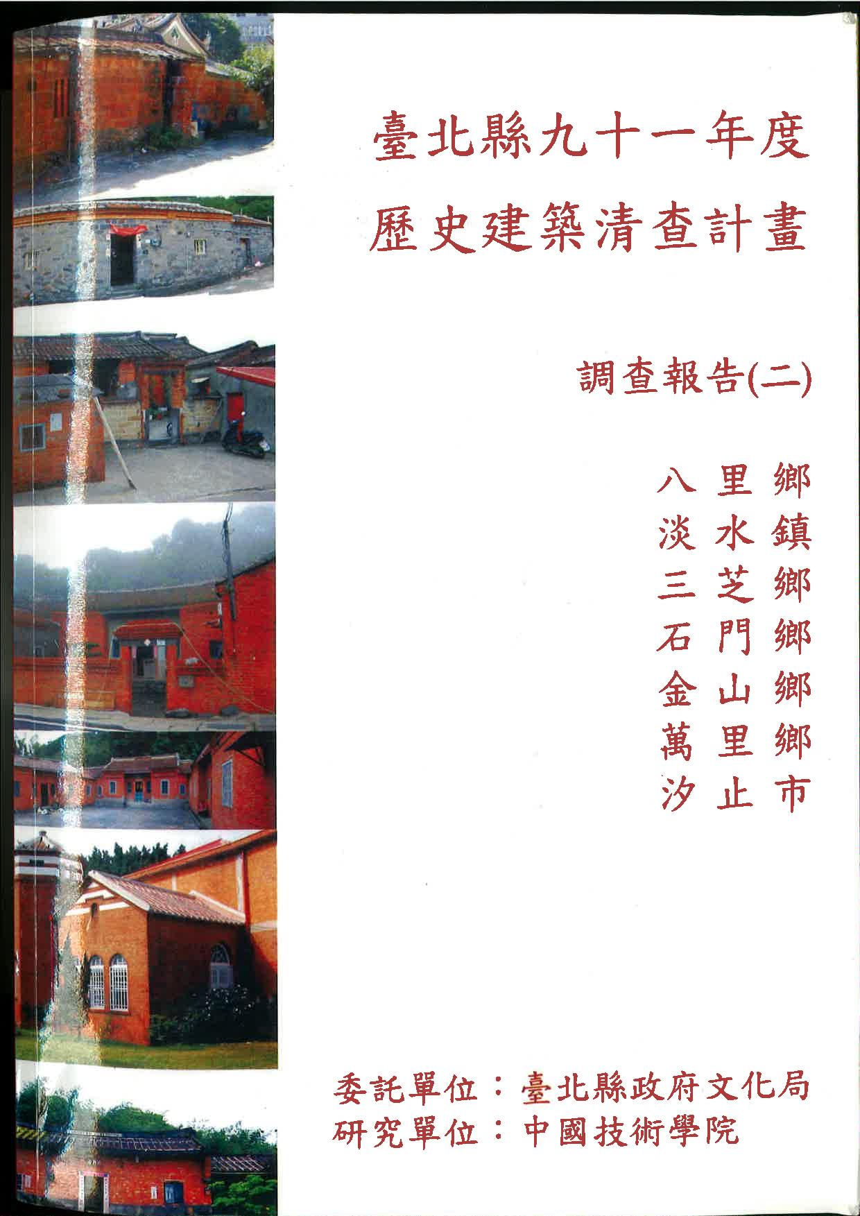 【封面】臺北縣九十一年度歷史建築清查計畫調查報告