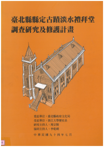 【封面】臺北縣縣定古蹟淡水禮拜堂調查研究及修護計畫