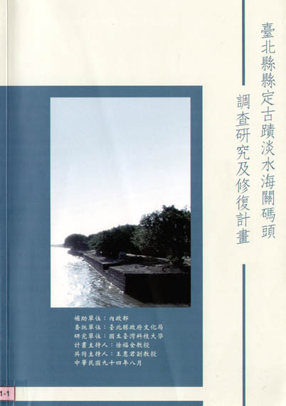 台北縣縣定古蹟淡水海關碼頭調查研究及修護計畫