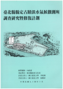 【封面】臺北縣縣定古蹟淡水氣候觀測所調查研究暨修復計畫