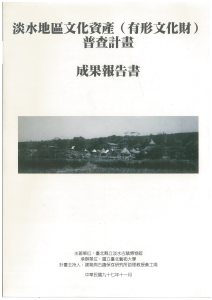 【封面】淡水地區文化資產（有形文化財）普查計畫