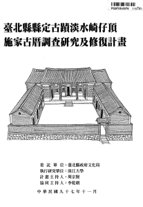 【封面】臺北縣縣定古蹟淡水崎仔頂施家古厝調查研究及修復計畫