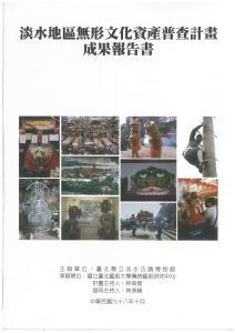 【封面】2009淡水地區無形文化資產普查計畫成果報告書