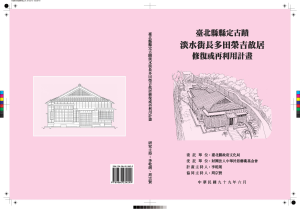 【封面】臺北縣縣定古蹟淡水街長多田榮吉故居修復或再利用計畫