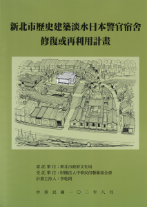 【封面】新北市歷史建築淡水日本警官宿舍修復或再利用計畫