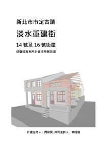 【封面】新北市市定古蹟「淡水重建街14 號及16 號街屋」修復或再利用計畫成果報告書