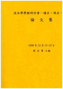 【封面】淡水學學術研討會─過去‧現在‧未來 論文集