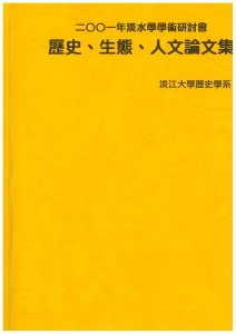 【封面】二00一年淡水學學術研討會 歷史、生態、人文論文集