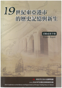 【封面】19世紀東亞港市的歷史記憶與新生 活動成果手冊