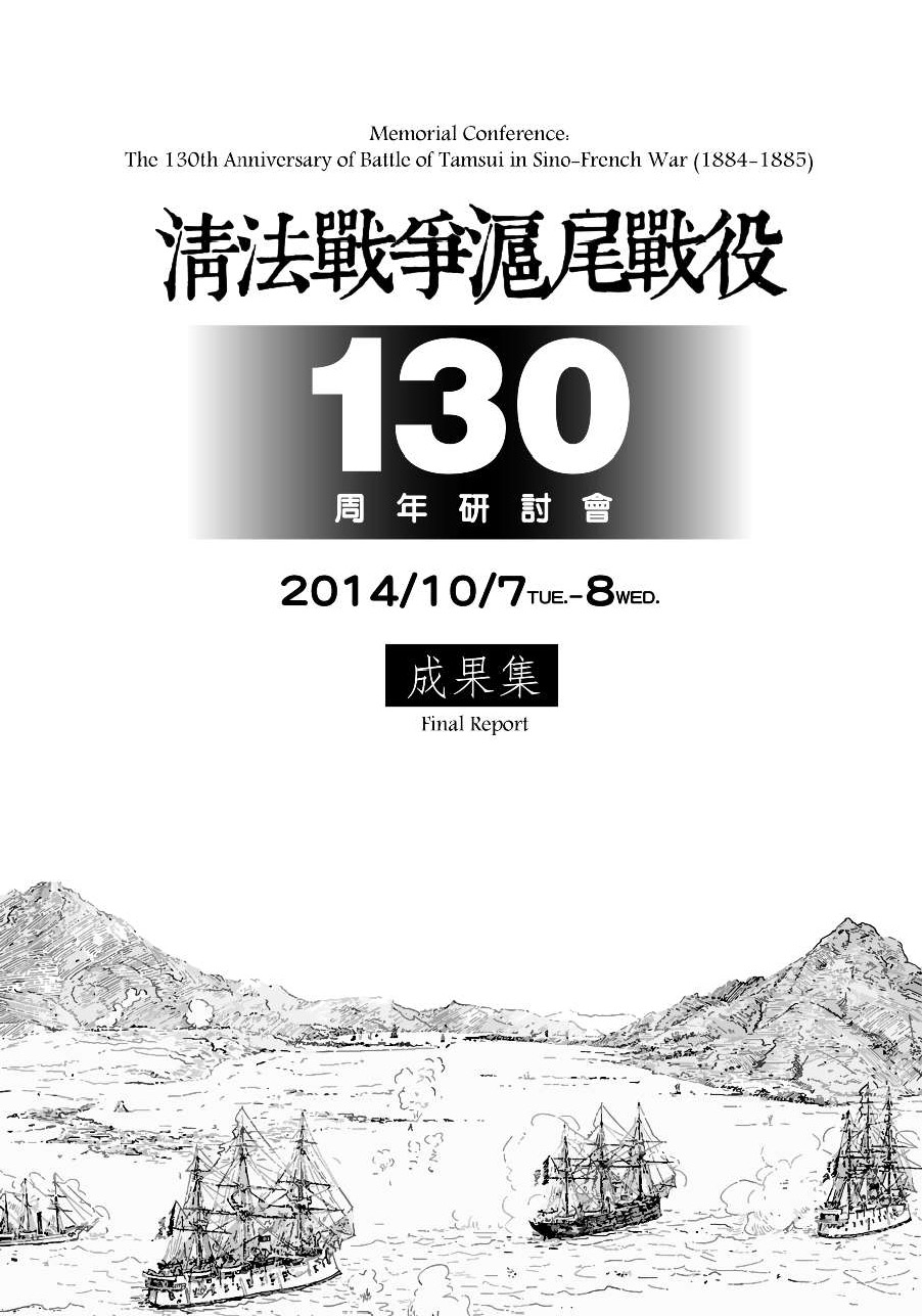【封面】清法戰爭滬尾戰役103周年研討會成果集