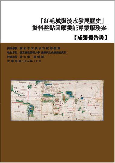 【封面】「紅毛城與淡水發展歷史」資料盤點回顧委託專業服務案成果報告書