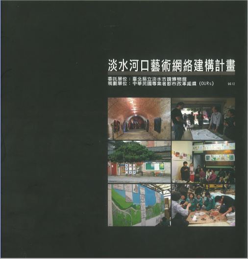 【封面】淡水河口藝術網路建構計畫