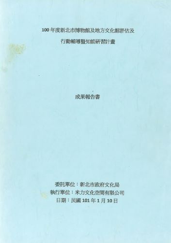 【封面】100年度新北市博物館及地方文化館評估及行動輔導暨知能研習計畫