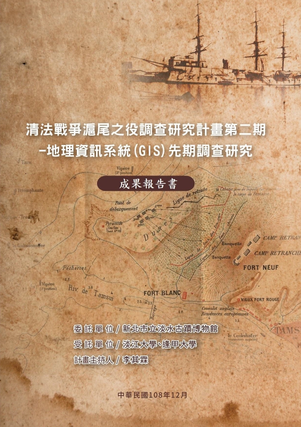 清法戰爭滬尾之役調查研究計畫第二期-地理資訊系統(GIS)先期調查研究 封面