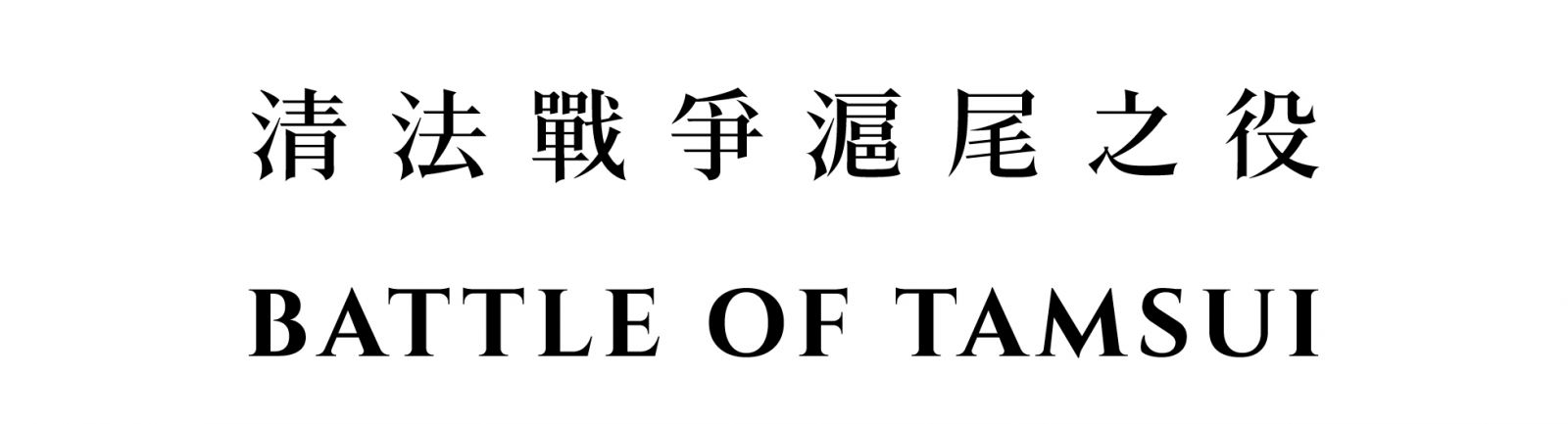 清法戰爭滬尾之役CIS設計 - 中英文標準字設計