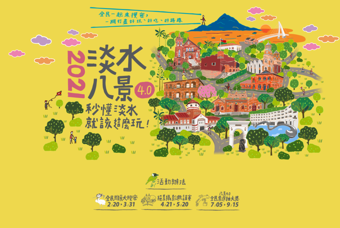 淡水八景4.0活動海報