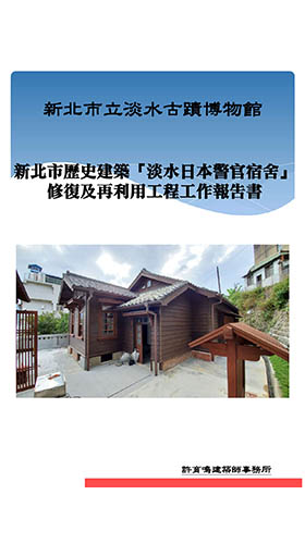 新北市歷史建築「淡水日本警官宿舍」修復及再利用工程工作報告書封面