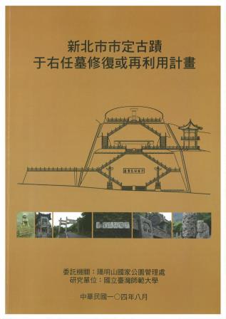 【封面】新北市市定古蹟于右任墓修復或再利用計畫