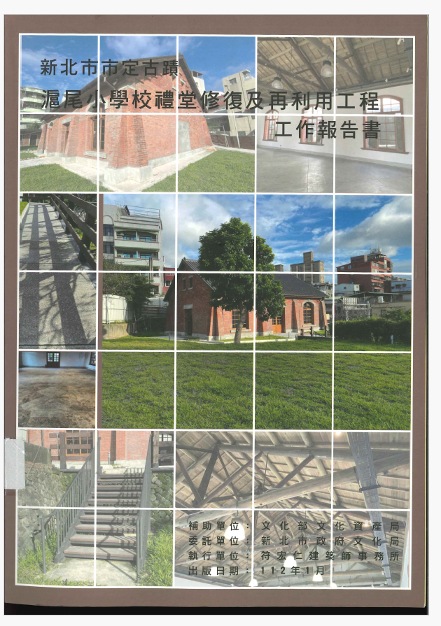 「新北市市定古蹟滬尾小學校禮堂修復及再利用工程」工作報告書