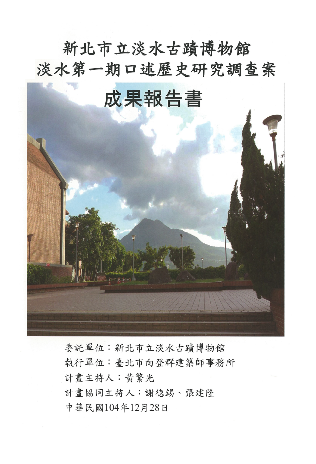 新北市立淡水古蹟博物館淡水第一期口述歷史研究調查案成果報告書