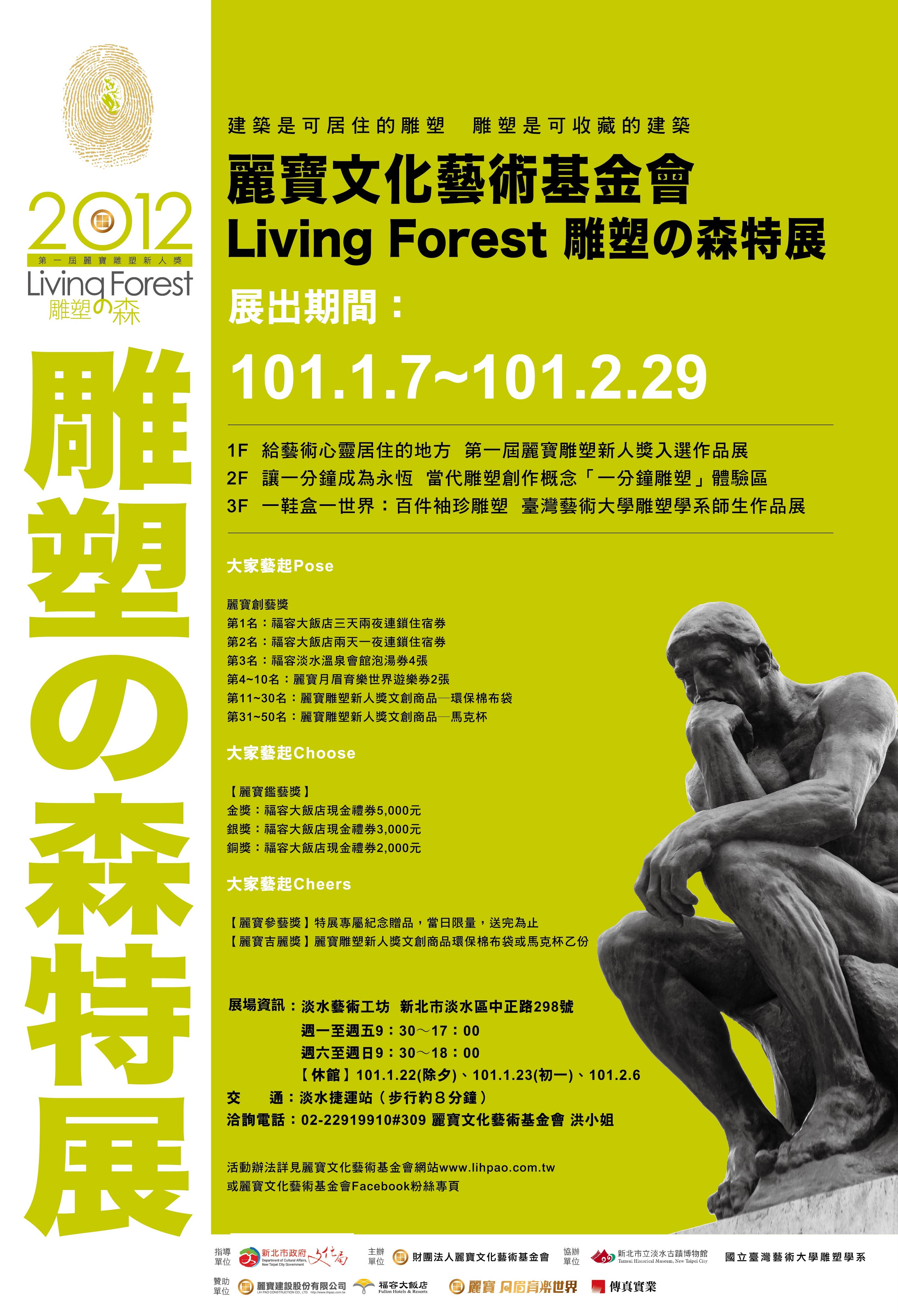 【第一屆麗寳雕塑新人獎【Living Forest〜雕塑の森特展】】