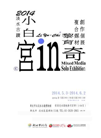 【2014黎育奇複合媒材創作個展】