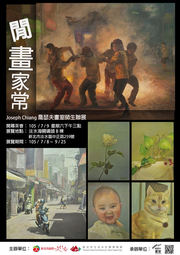 閒畫家常─喬瑟夫與淡水素人畫家師生聯展