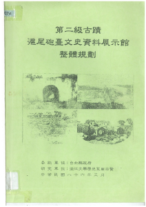 第二級古蹟滬尾砲臺文史資料展示館整體規劃