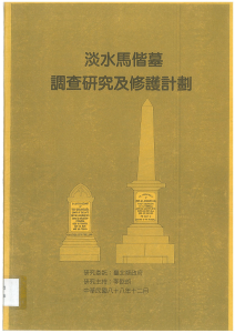 淡水馬偕墓調查研究及修護計劃