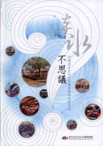 淡水不思議─28個淡水文化生活圈成員帶你遊淡水