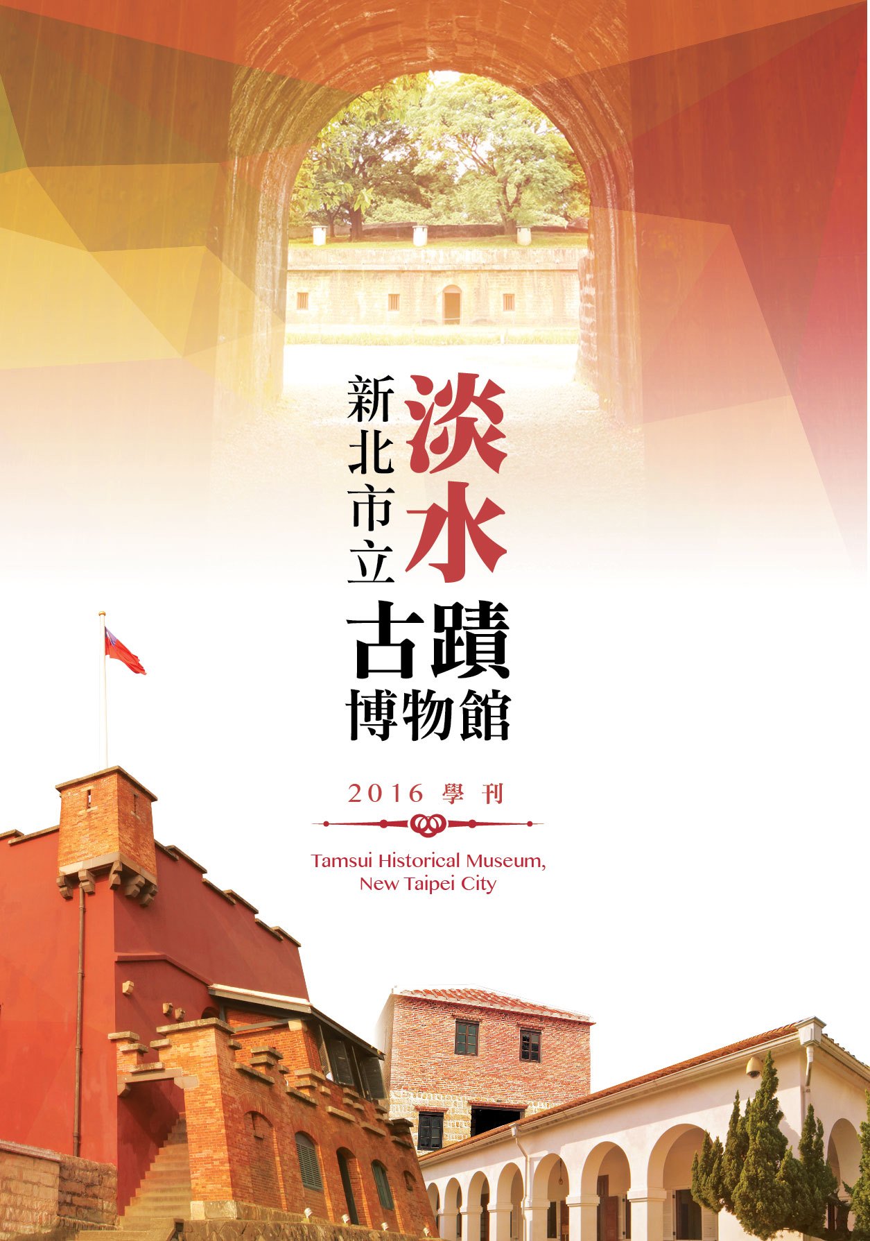 新北市立淡水古蹟博物館2016學刊