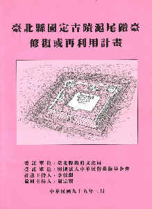 臺北縣國定古蹟滬尾礮臺修復或再利用計畫