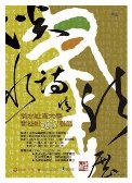 淡水詩情書法展 ─淡水社區大學書法社2017聯展