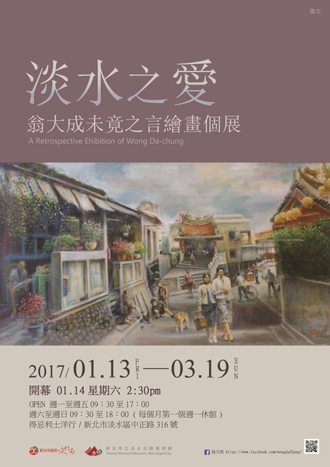 淡水之愛─翁大成未竟之言繪畫個展