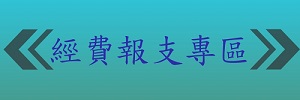 新北市政府主計處經費報支專區