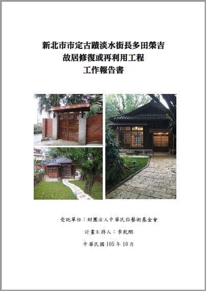 新北市市定古蹟淡水街長多田榮吉故居修復或再利用工程工作報告書